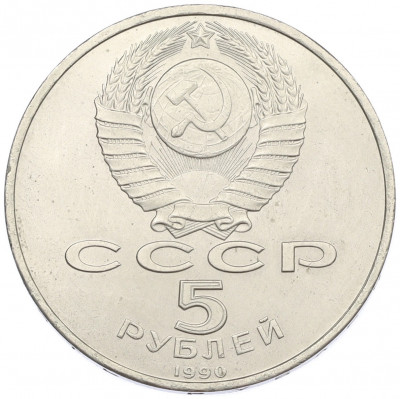 5 рублей 1990 года «Матенадаран в Ереване»