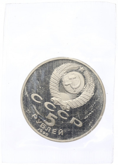 5 рублей 1990 года «Матенадаран в Ереване» (Proof)