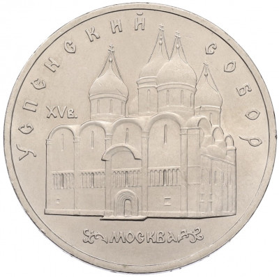 5 рублей 1990 года «Успенский Собор в Москве»
