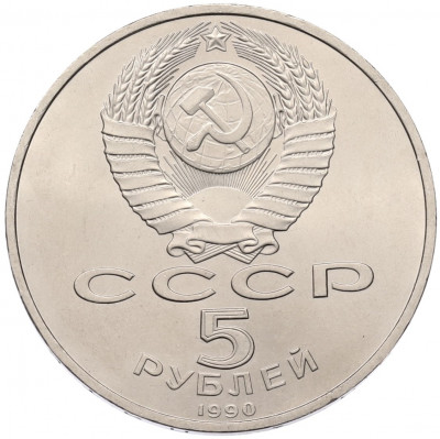 5 рублей 1990 года «Успенский Собор в Москве»