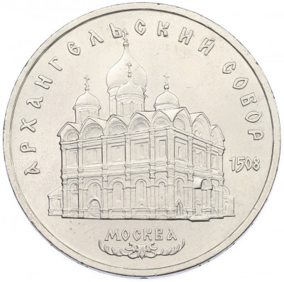 5 рублей 1991 года «Архангельский собор в Москве»
