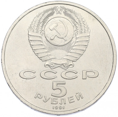 5 рублей 1991 года «Архангельский собор в Москве»