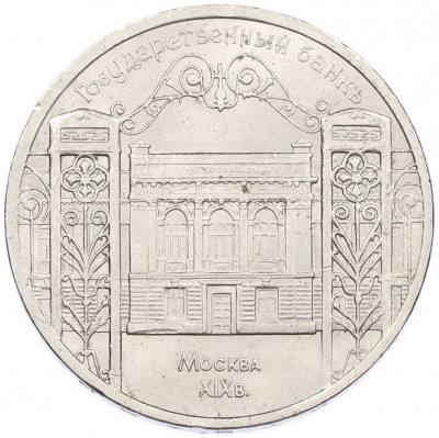 5 рублей 1991 года «Здание государственного банка в Москве»