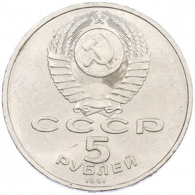 5 рублей 1991 года «Здание государственного банка в Москве»