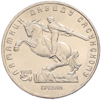 5 рублей 1991 года «Памятник Давиду Сасунскому в Ереване»