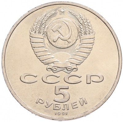 5 рублей 1991 года «Памятник Давиду Сасунскому в Ереване»