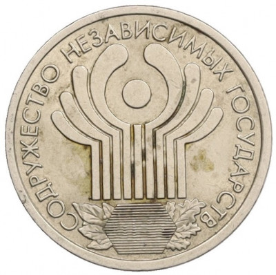 1 рубль 2001 года СПМД «10 лет СНГ»