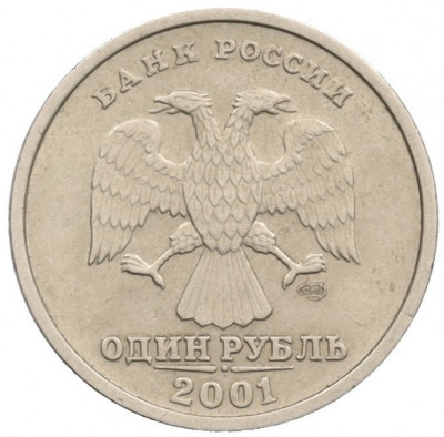 1 рубль 2001 года СПМД «10 лет СНГ»
