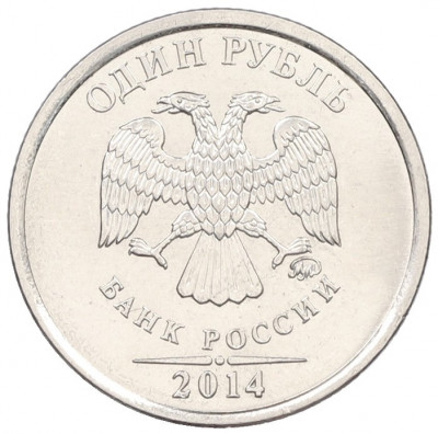 1 рубль 2014 года ММД «Графическое обозначение рубля»
