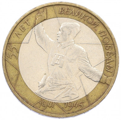 10 рублей 2000 года ММД «55 лет Великой Победы»
