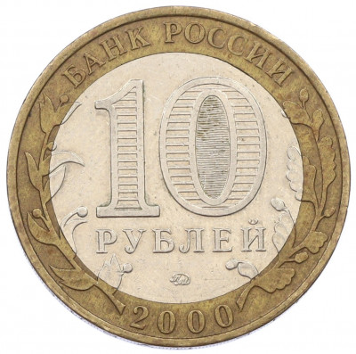 10 рублей 2000 года ММД «55 лет Великой Победы»