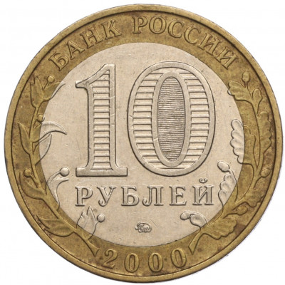 10 рублей 2000 года ММД «55 лет Великой Победы»