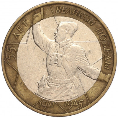 10 рублей 2000 года ММД «55 лет Великой Победы»