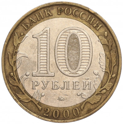 10 рублей 2000 года ММД «55 лет Великой Победы»