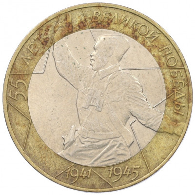 10 рублей 2000 года СПМД «55 лет Великой Победы»