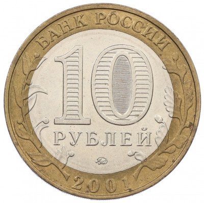 10 рублей 2001 года ММД «Гагарин»
