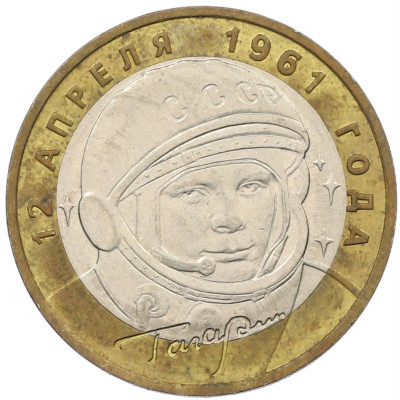 10 рублей 2001 года ММД «Гагарин»