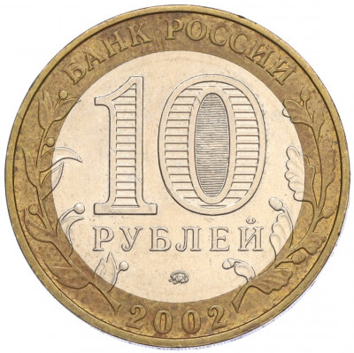 10 рублей 2002 года ММД «Министерство внутренних дел»