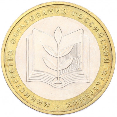 10 рублей 2002 года ММД «Министерство образования»