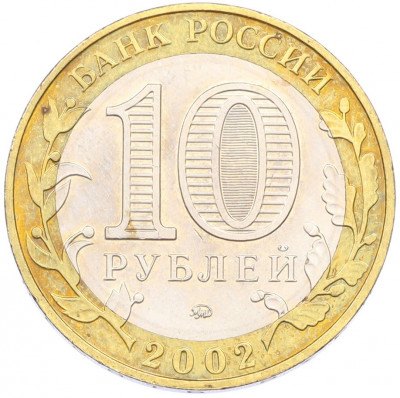 10 рублей 2002 года ММД «Министерство образования»