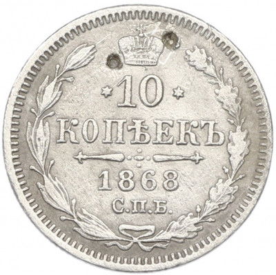 10 копеек 1868 года СПБ НI
