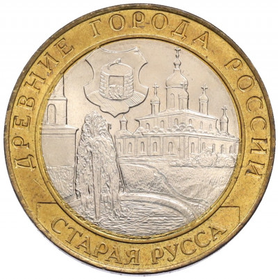 10 рублей 2002 года СПМД «Древние города России — Старая Русса»