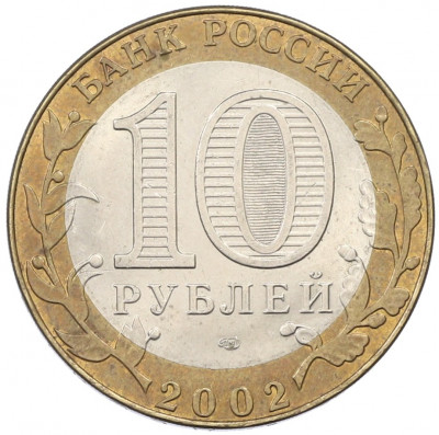 10 рублей 2002 года СПМД «Министерство иностранных дел»