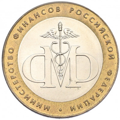 10 рублей 2002 года СПМД «Министерство финансов»