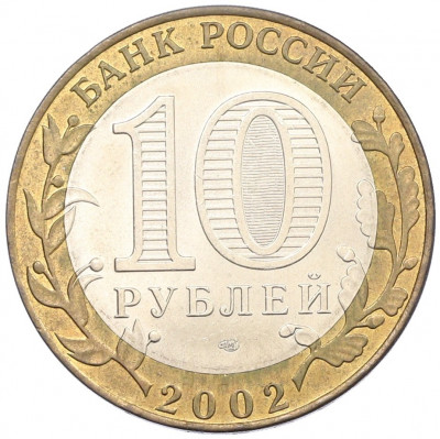 10 рублей 2002 года СПМД «Министерство финансов»