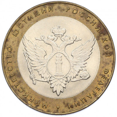 10 рублей 2002 года СПМД «Министерство юстиции»