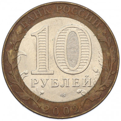 10 рублей 2002 года СПМД «Министерство юстиции»