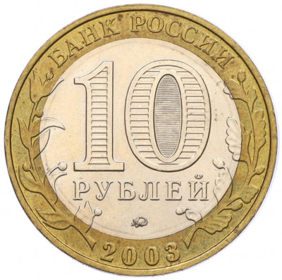 10 рублей 2003 года ММД «Древние города России — Дорогобуж»