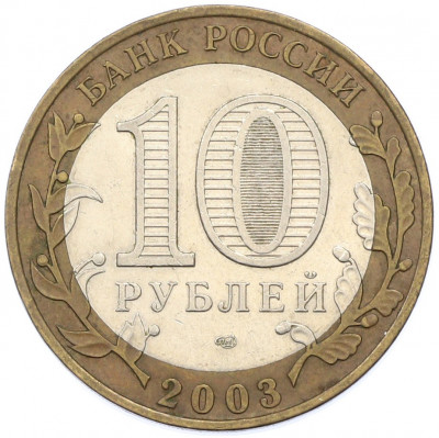 10 рублей 2003 года СПМД «Древние города России — Касимов»