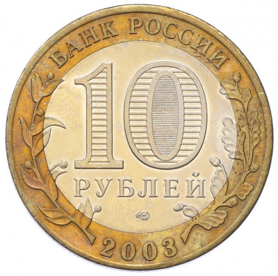 10 рублей 2003 года СПМД «Древние города России — Муром»