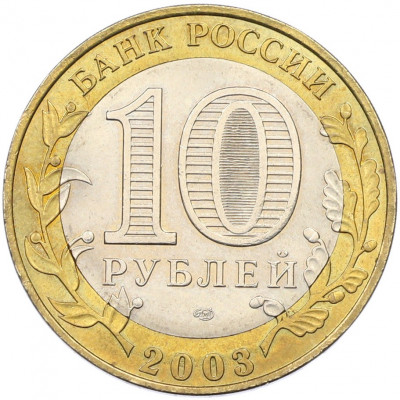 10 рублей 2003 года СПМД «Древние города России — Псков»