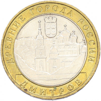 10 рублей 2004 года ММД «Древние города России — Дмитров»