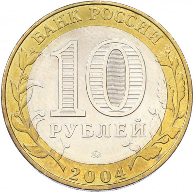 10 рублей 2004 года ММД «Древние города России — Дмитров»