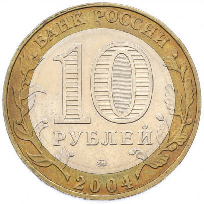 10 рублей 2004 года ММД «Древние города России — Ряжск»