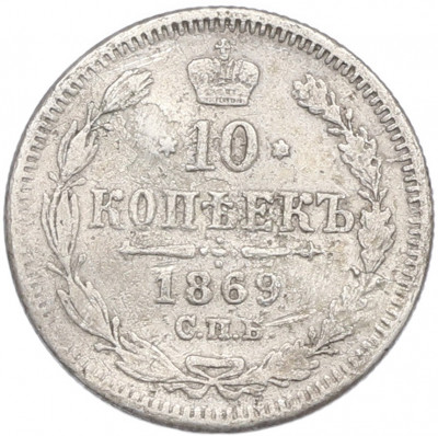 10 копеек 1869 года СПБ НI