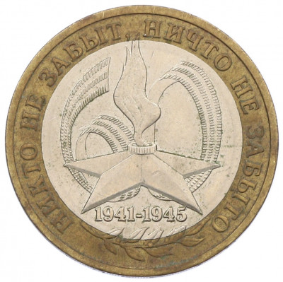 10 рублей 2005 года ММД «60 лет Победы»