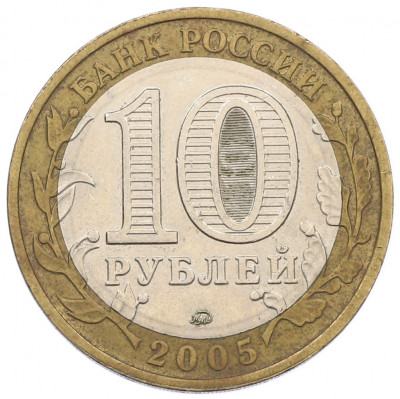 10 рублей 2005 года ММД «60 лет Победы»