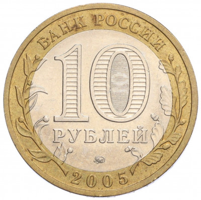 10 рублей 2005 года ММД «Российская Федерация — Краснодарский край»