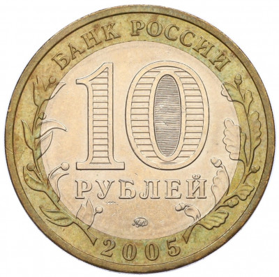 10 рублей 2005 года ММД «Российская Федерация — Москва»