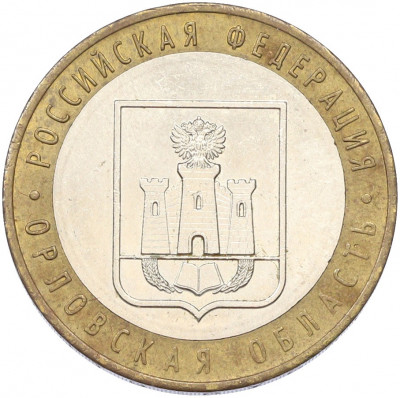 10 рублей 2005 года ММД «Российская Федерация — Орловская область»