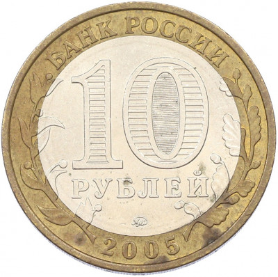 10 рублей 2005 года ММД «Российская Федерация — Орловская область»