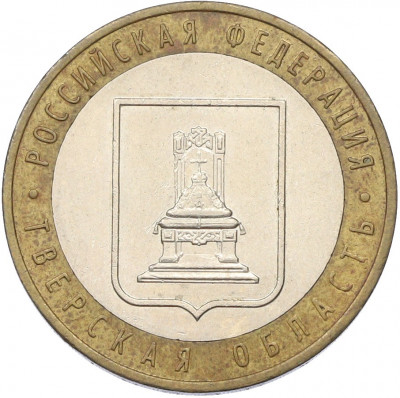 10 рублей 2005 года ММД «Российская Федерация — Тверская область»