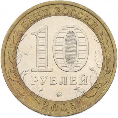 10 рублей 2005 года ММД «Российская Федерация — Тверская область»