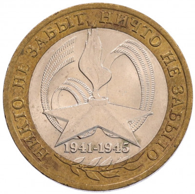 10 рублей 2005 года СПМД «60 лет Победы»