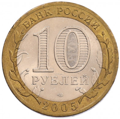 10 рублей 2005 года СПМД «60 лет Победы»