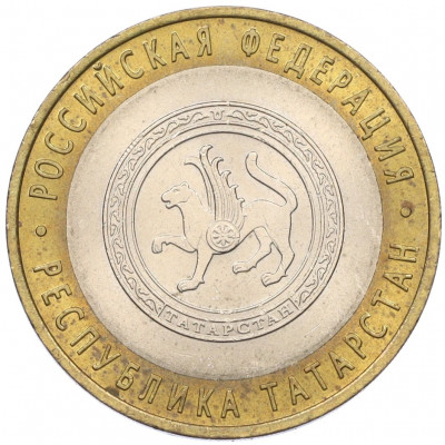 10 рублей 2005 года СПМД «Российская Федерация — Республика Татарстан»